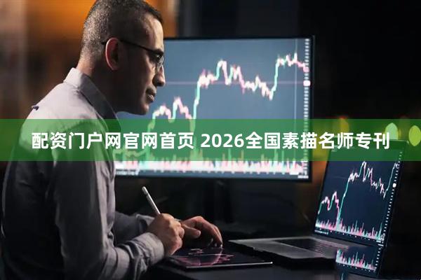 配资门户网官网首页 2026全国素描名师专刊